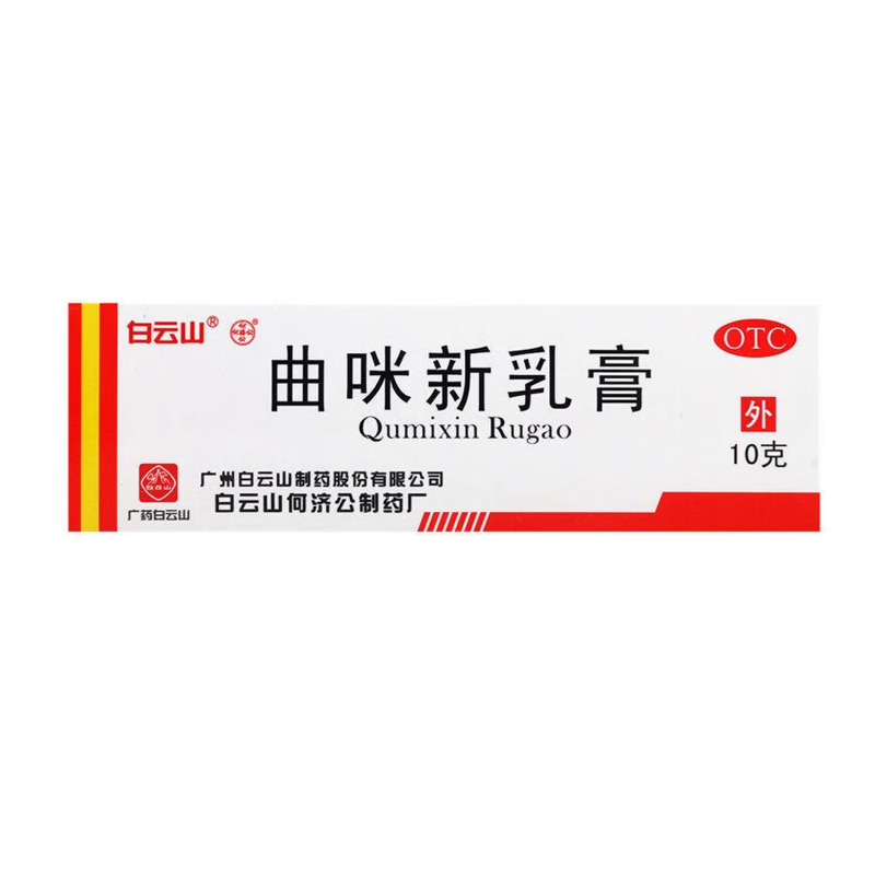 白云山 曲咪新乳膏