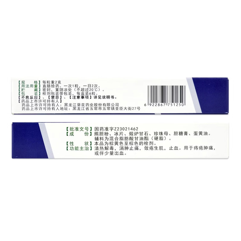 葵花 熊胆痔灵栓