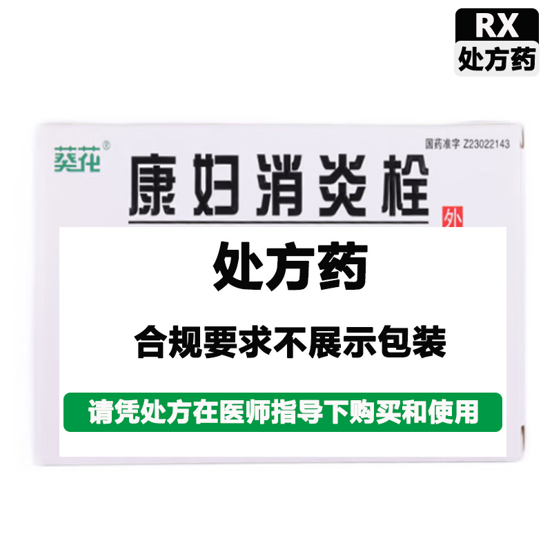 葵花牌 康妇消炎栓