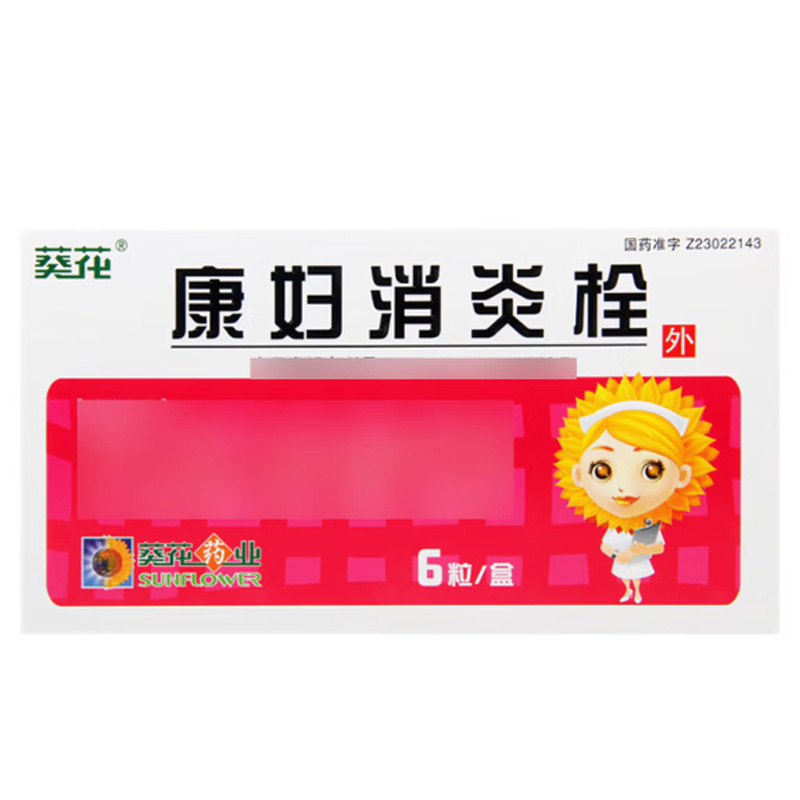 葵花牌 康妇消炎栓
