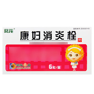 康妇消炎栓