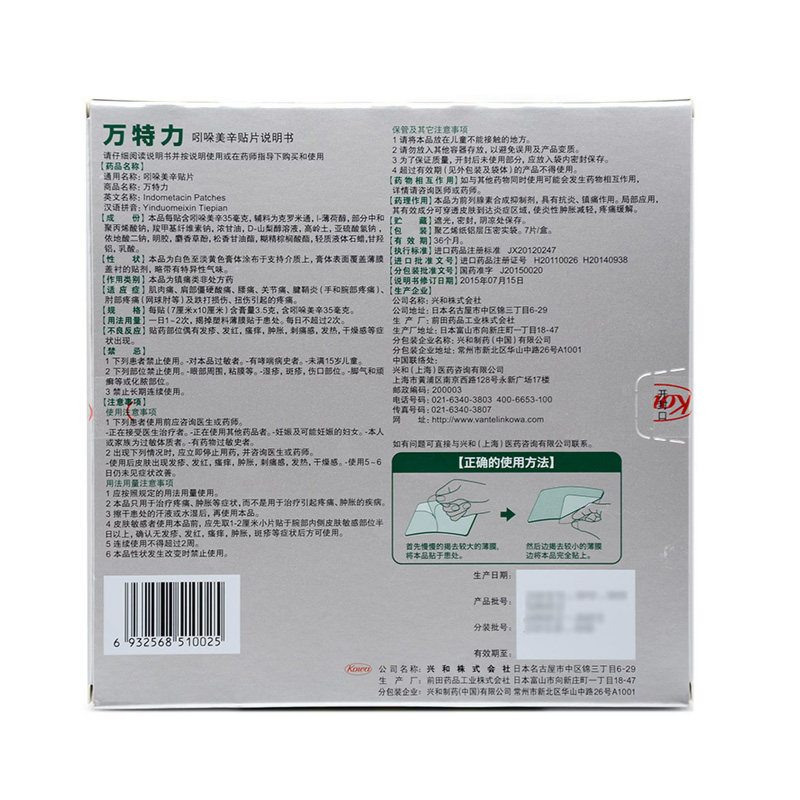 万特力 吲哚美辛贴片