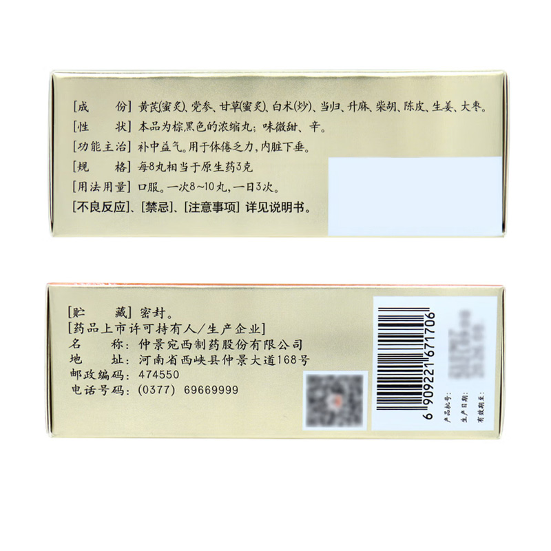 仲景 补中益气丸