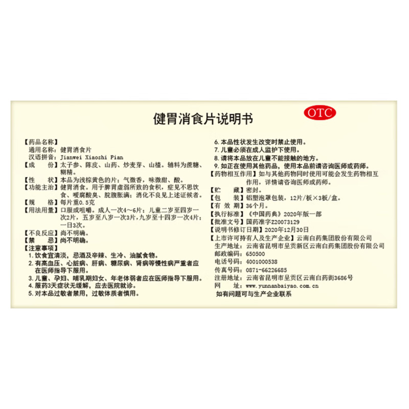 云南白药 健胃消食片