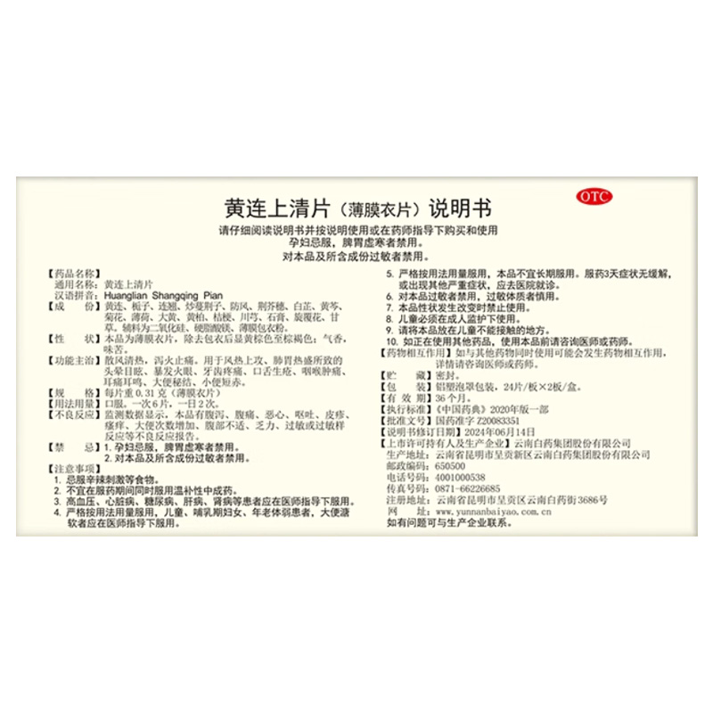 云南白药 黄连上清片