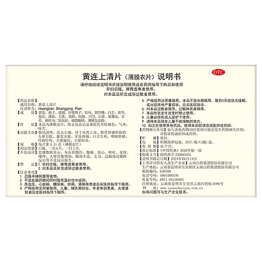 黄连上清片