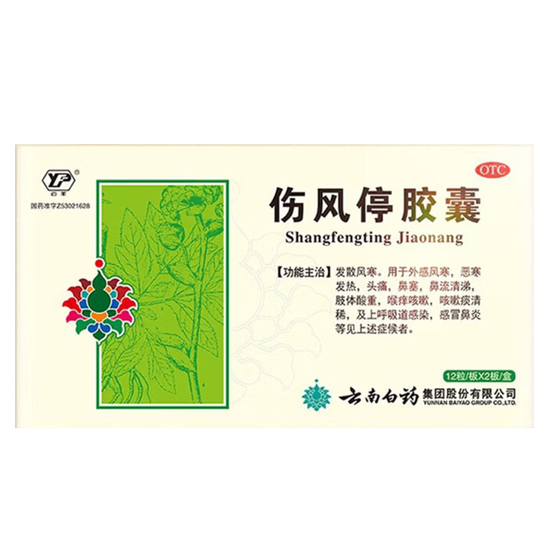 云南白药 伤风停胶囊