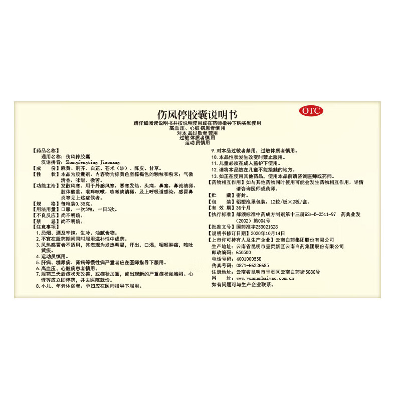 云南白药 伤风停胶囊