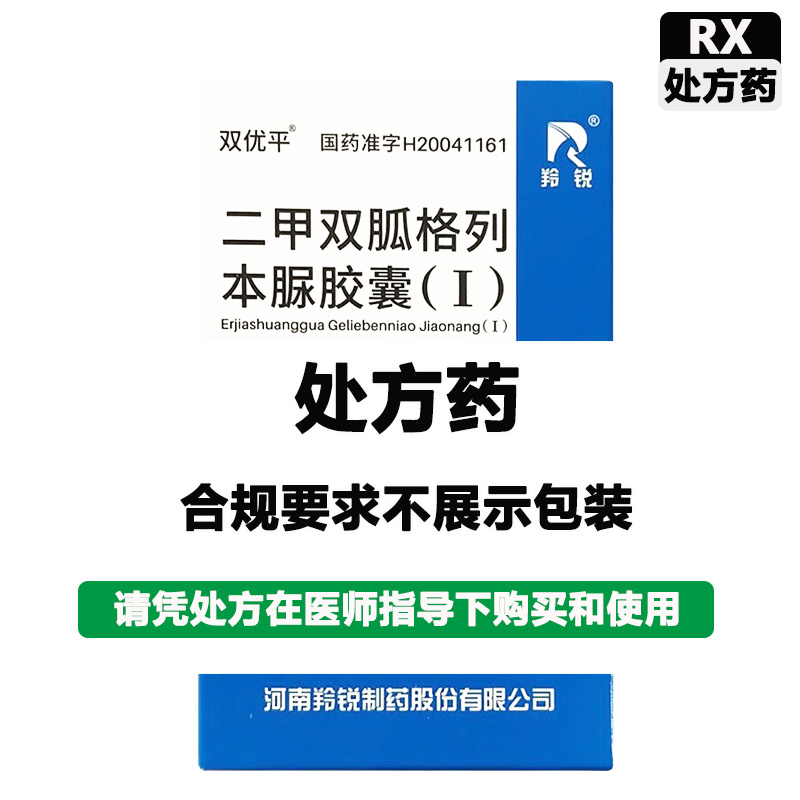 羚锐 二甲双胍格列本脲胶囊(Ⅰ)