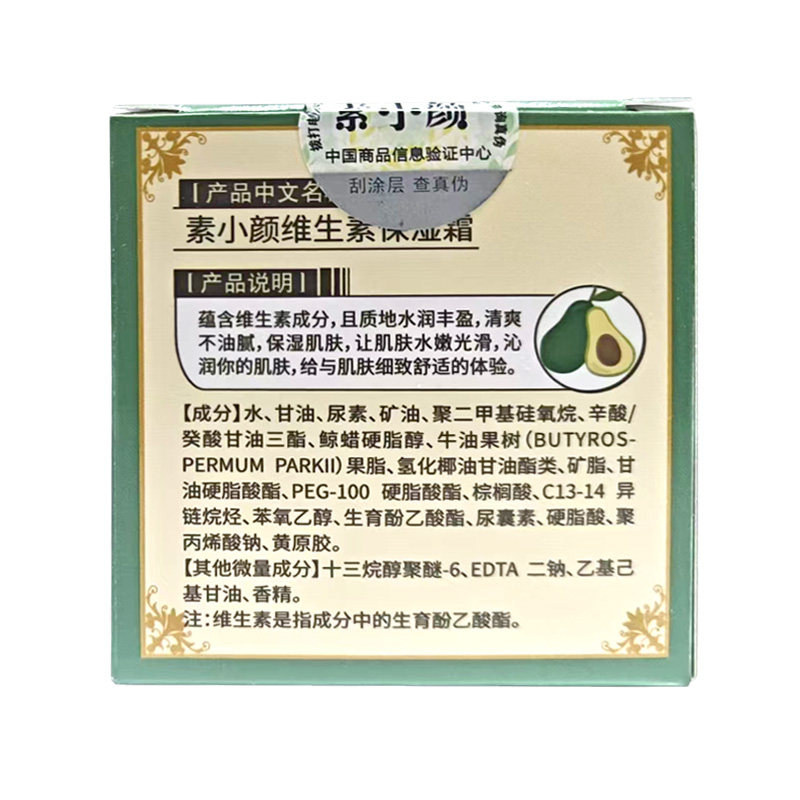 素小颜 素小颜维生素保湿霜