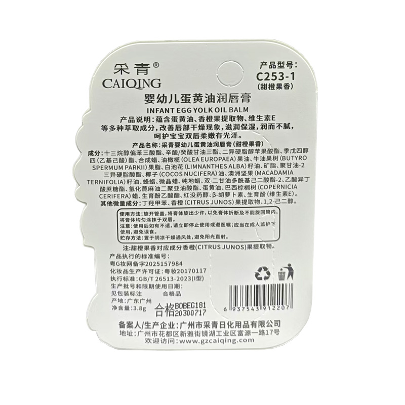 采青 采青婴幼儿蛋黄油润唇膏