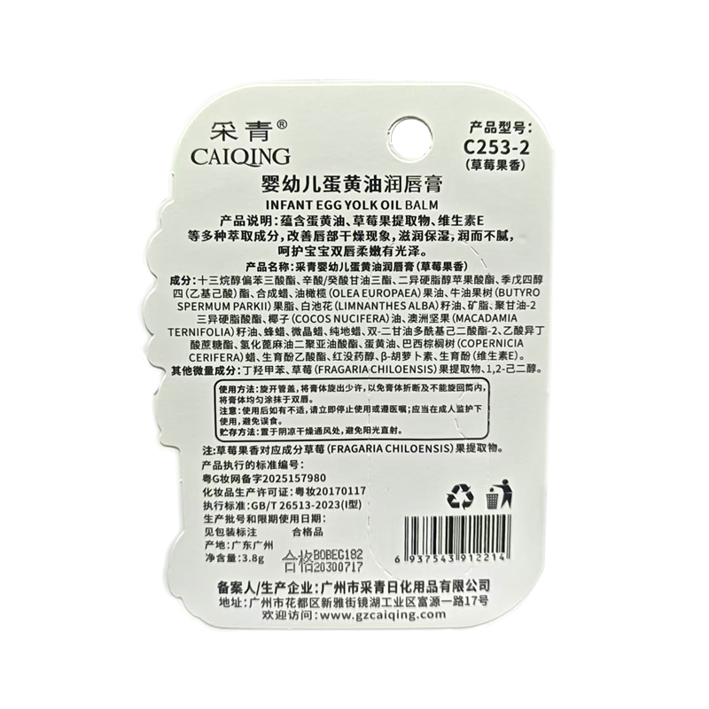 采青 采青婴幼儿蛋黄油润唇膏