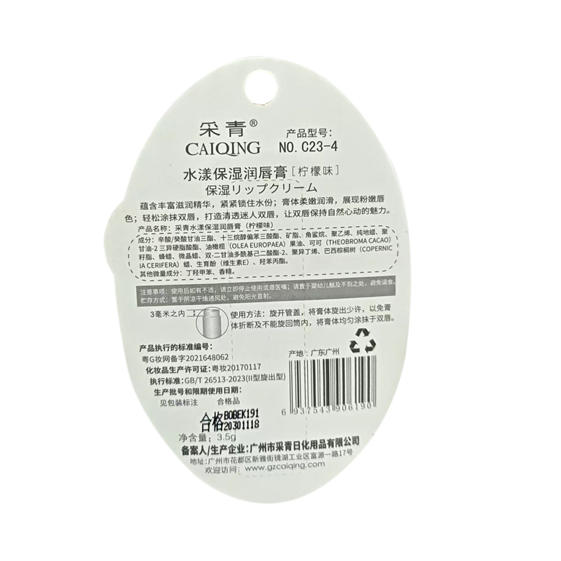 采青 采青水漾保湿润唇膏