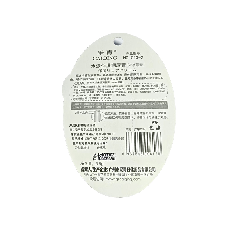 采青 采青水漾保湿润唇膏