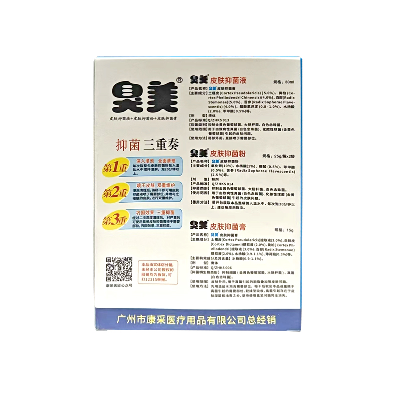 臭美 皮肤抑菌液+皮肤抑菌粉+皮肤抑菌膏