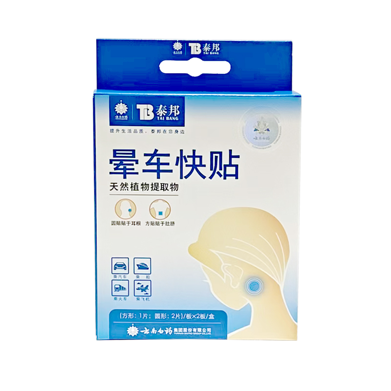 泰邦 晕车快贴
