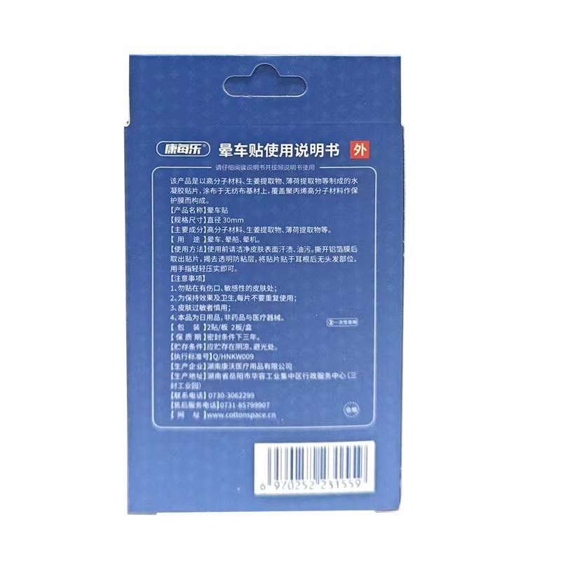 康每乐 晕车贴
