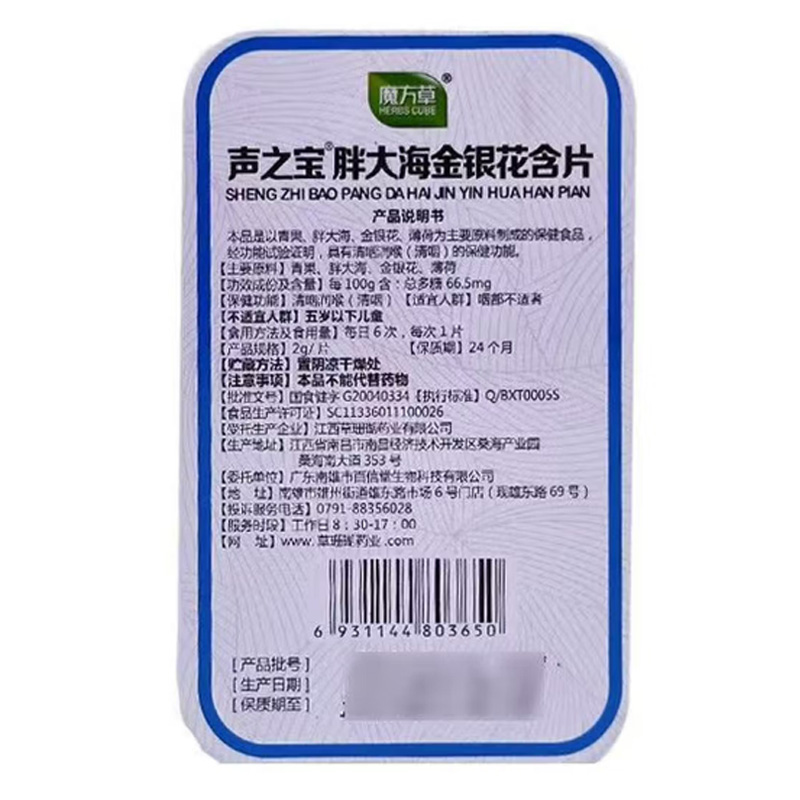 魔方草 声之宝®胖大海金银花含片