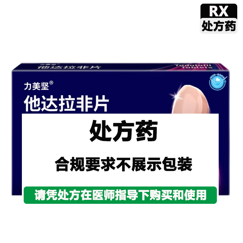 力美坚 他达拉非片