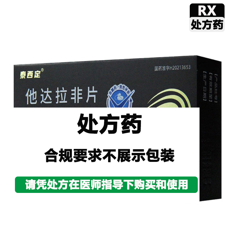 泰西定 他达拉非片