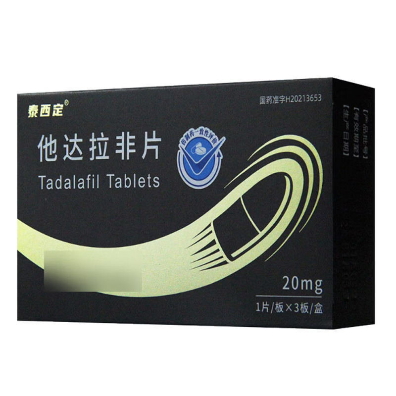 泰西定 他达拉非片