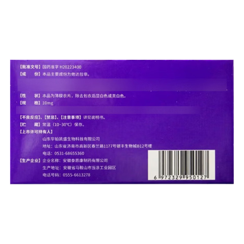 爱廷威 他达拉非片