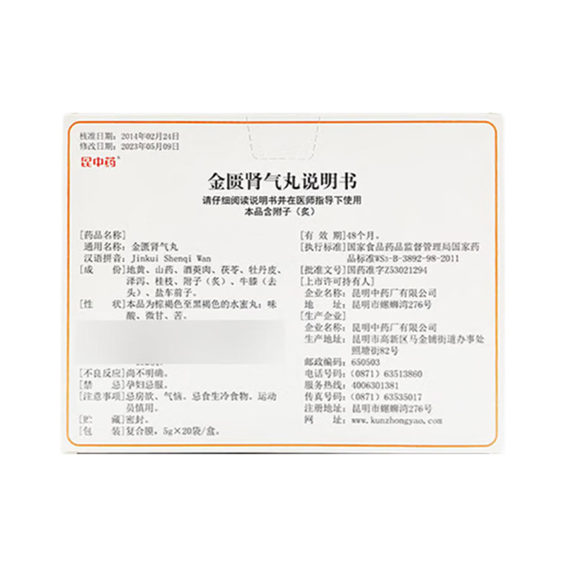 昆中药 金匮肾气丸