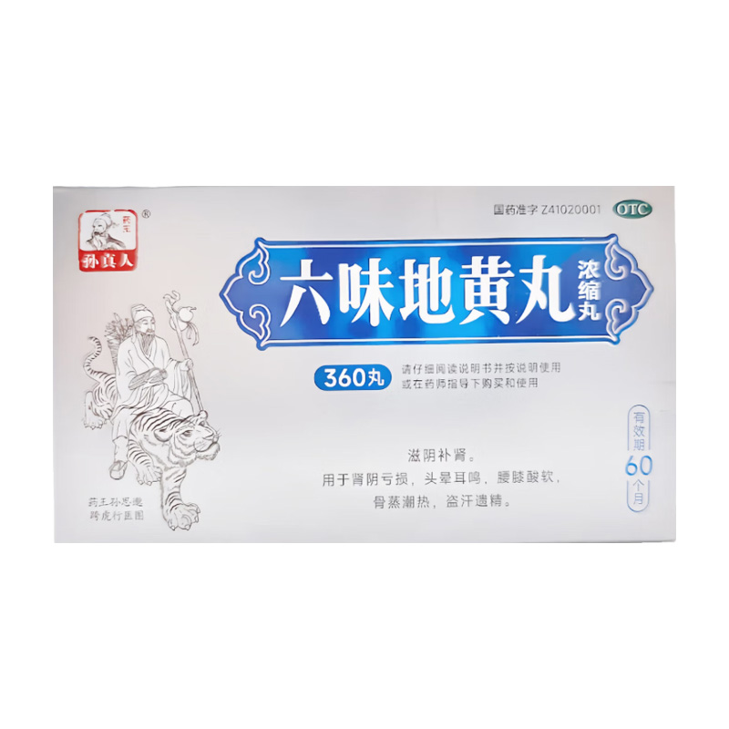 药王孙真人 六味地黄丸(浓缩丸)