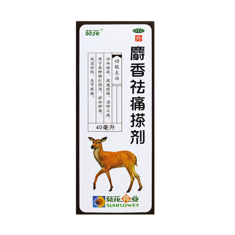 葵花 麝香祛痛搽剂
