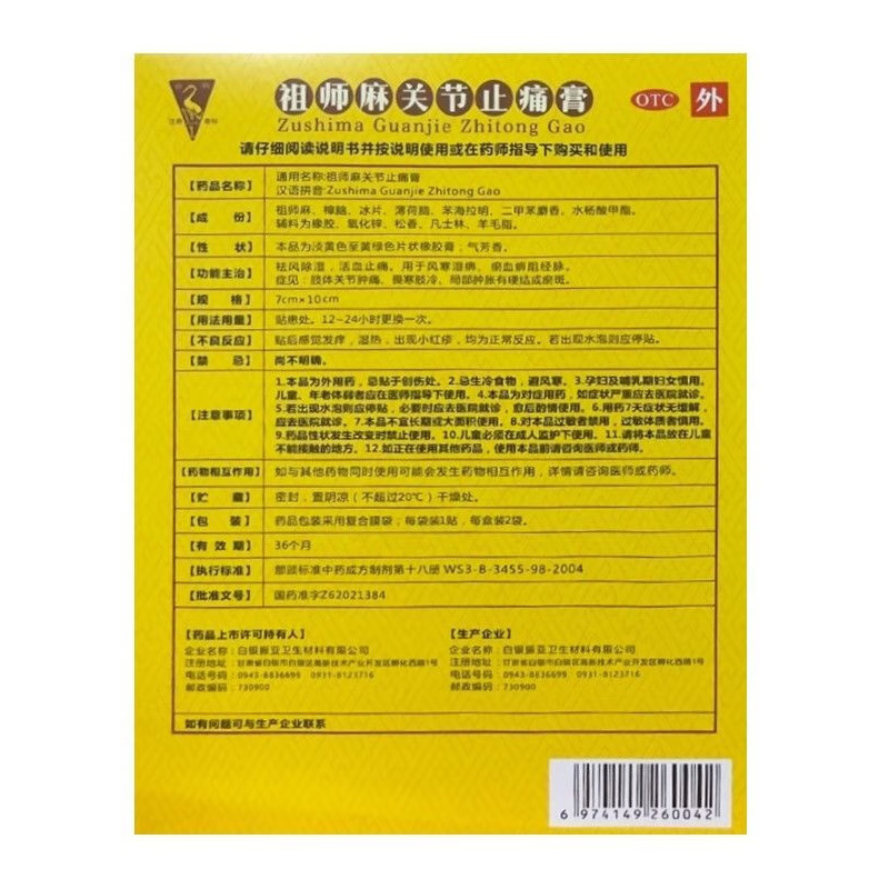 白鹤 祖师麻关节止痛膏