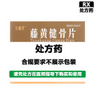 方盛 藤黄健骨片