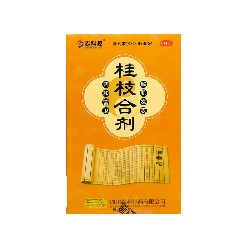 森科源 桂枝合剂