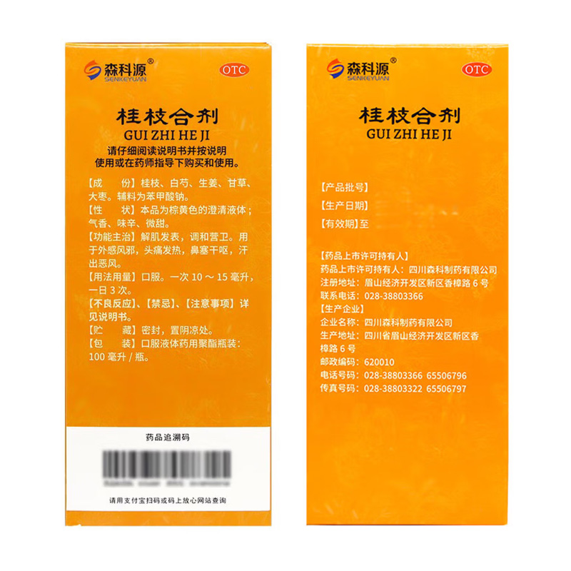 森科源 桂枝合剂