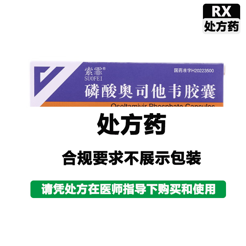 索霏 磷酸奥司他韦胶囊