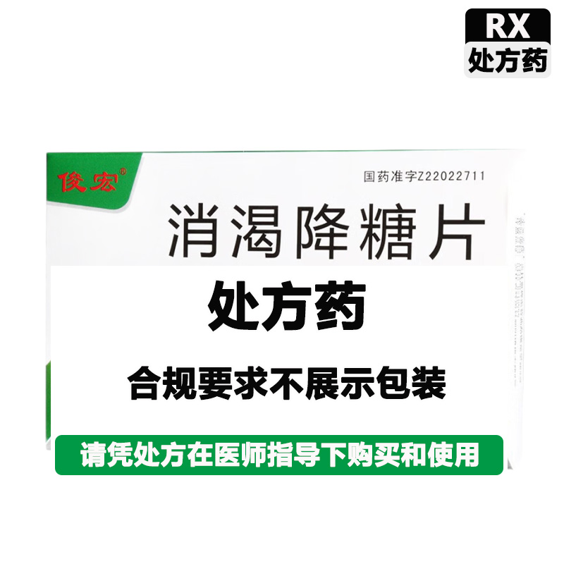 俊宏 消渴降糖片