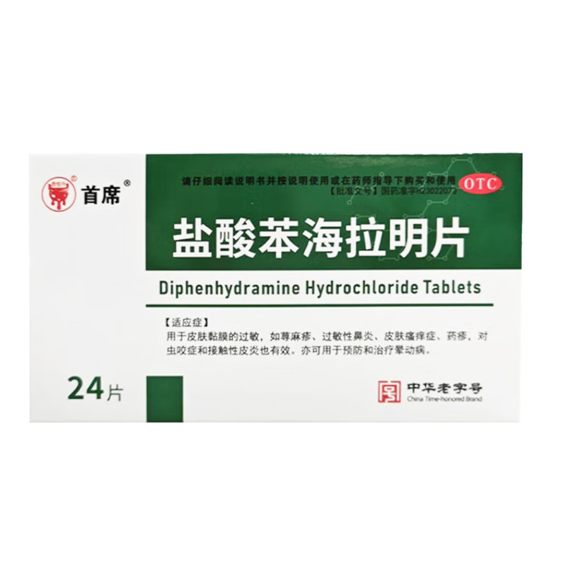 首席 盐酸苯海拉明片