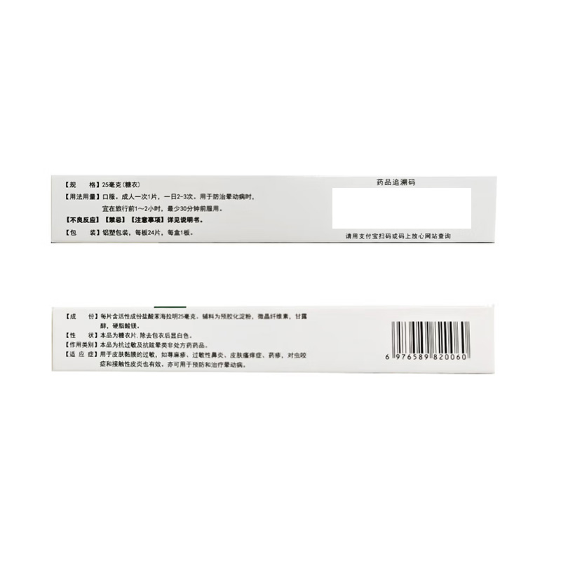 首席 盐酸苯海拉明片