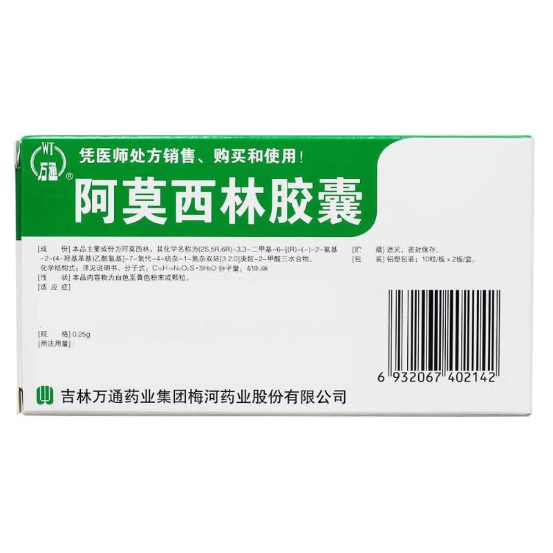 万通 阿莫西林胶囊