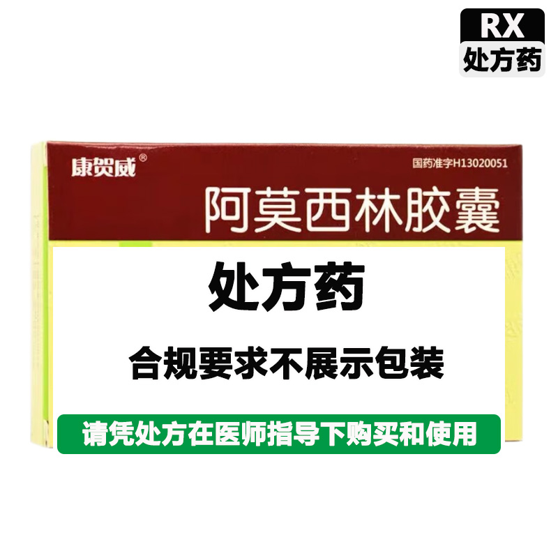 康贺威 阿莫西林胶囊