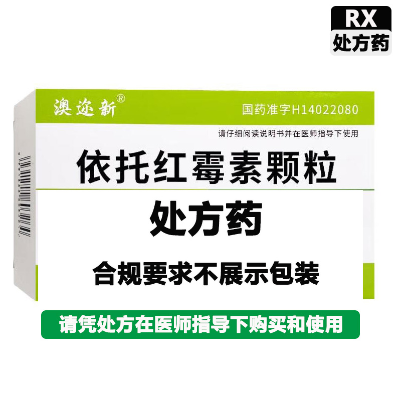 澳迩新 依托红霉素颗粒