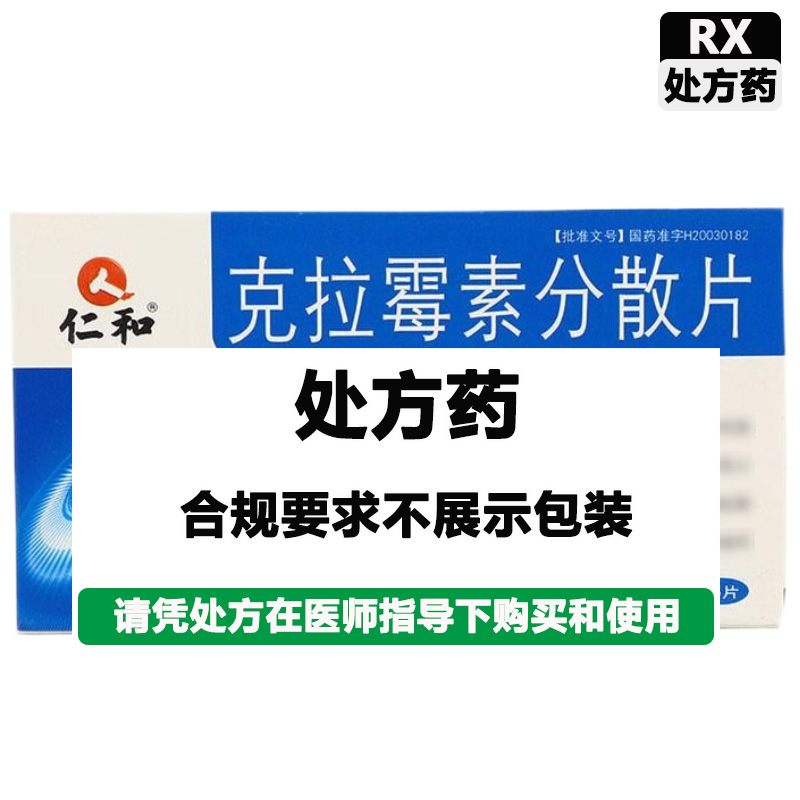 仁和 克拉霉素分散片