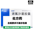 星复康 诺氟沙星胶囊