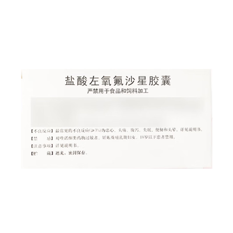 双鹤药业 盐酸左氧氟沙星胶囊