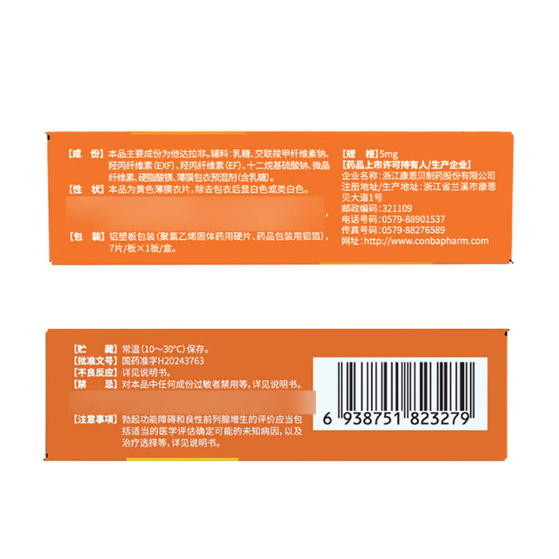 康恩贝 他达拉非片