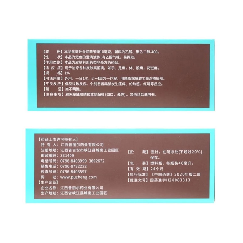 普丽尔 联苯苄唑溶液