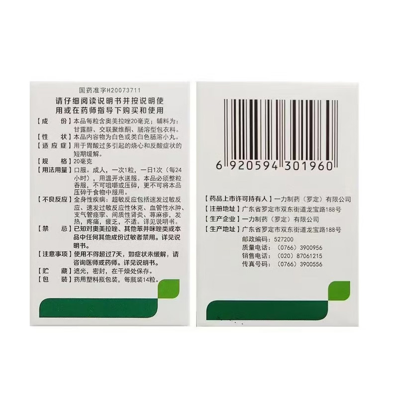 好立康 奥美拉唑肠溶胶囊