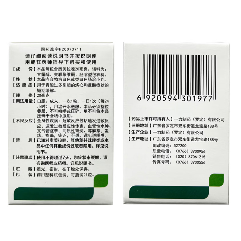 好立康 奥美拉唑肠溶胶囊