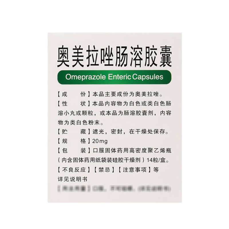 斯美宁 奥美拉唑肠溶胶囊