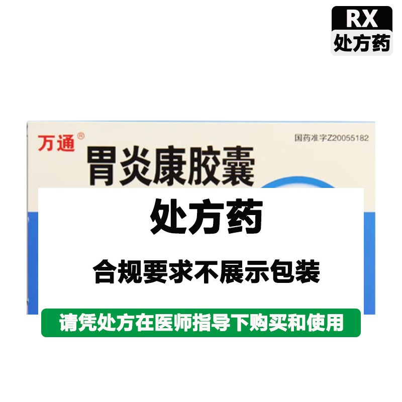 万通 胃炎康胶囊