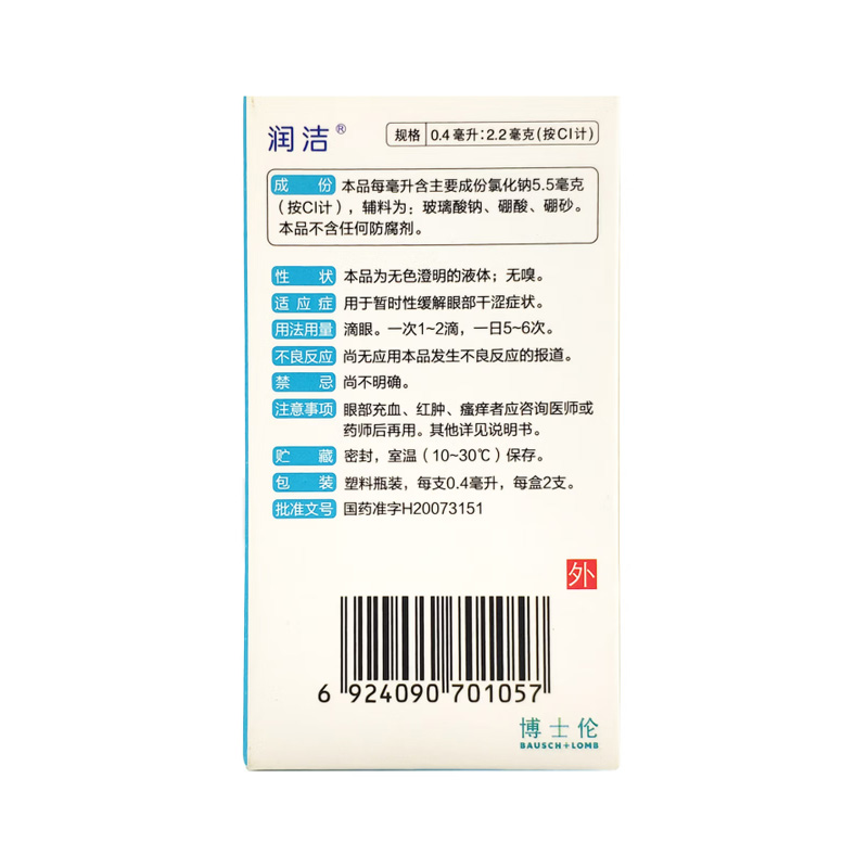 博士伦 氯化钠滴眼液